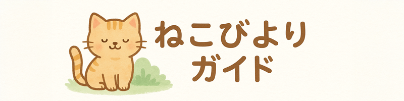 ねこびよりガイド