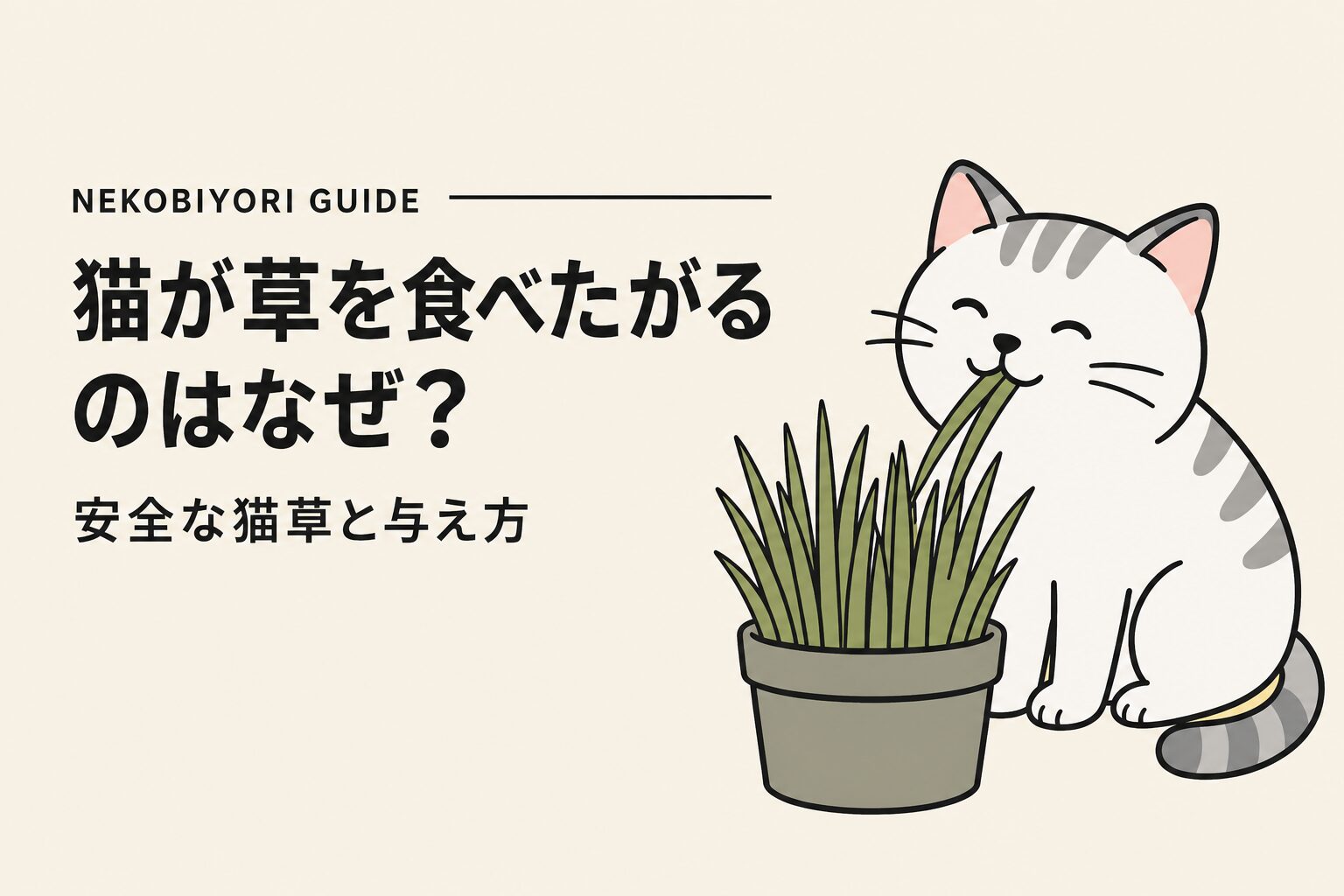猫が草を食べたがるのはなぜ？安全な猫草と与え方のポイント