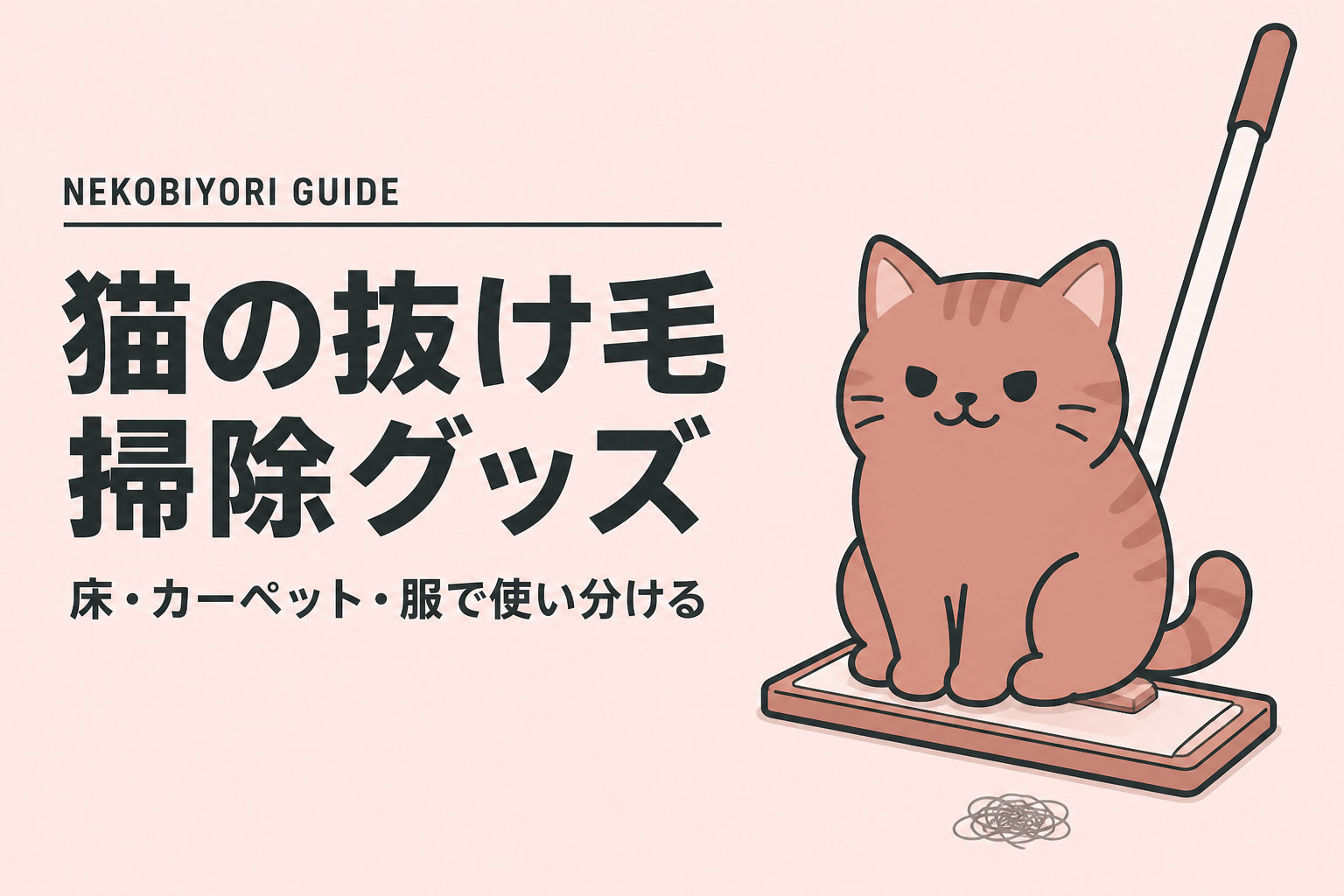 猫の抜け毛掃除グッズおすすめ3選｜床・カーペット・服で使い分け