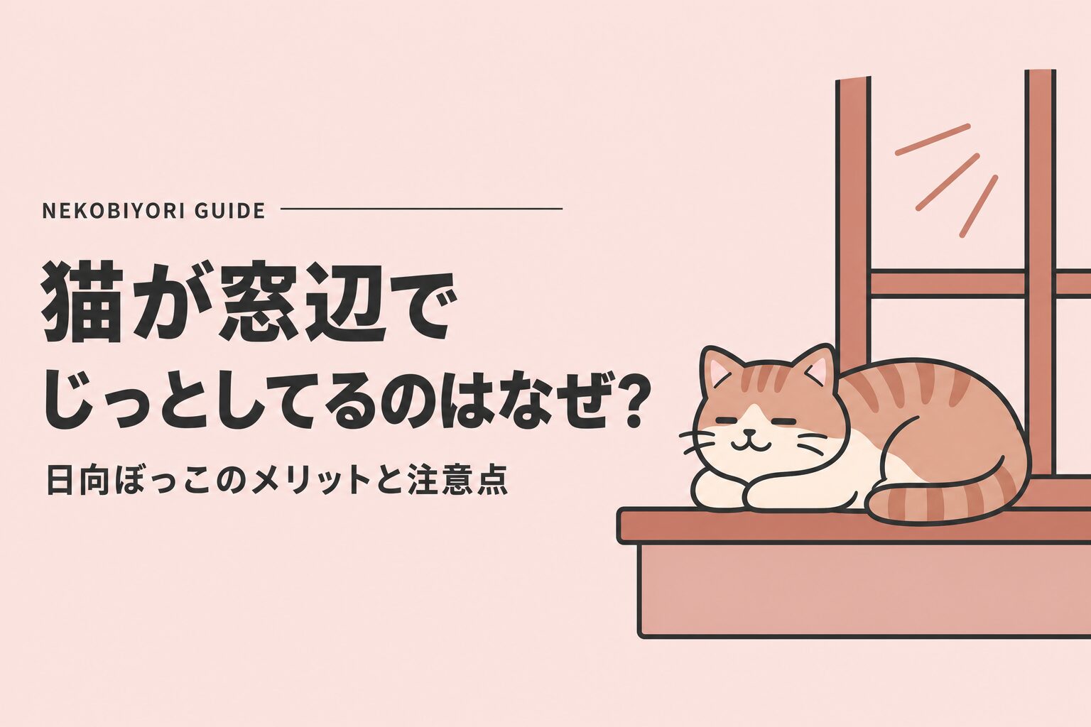 猫が窓辺でじっとしてるのはなぜ？日向ぼっこのメリットと注意点