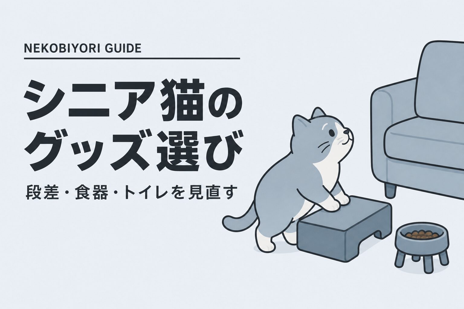 シニア猫のグッズ選び｜段差・食器・トイレを見直す3つの道具